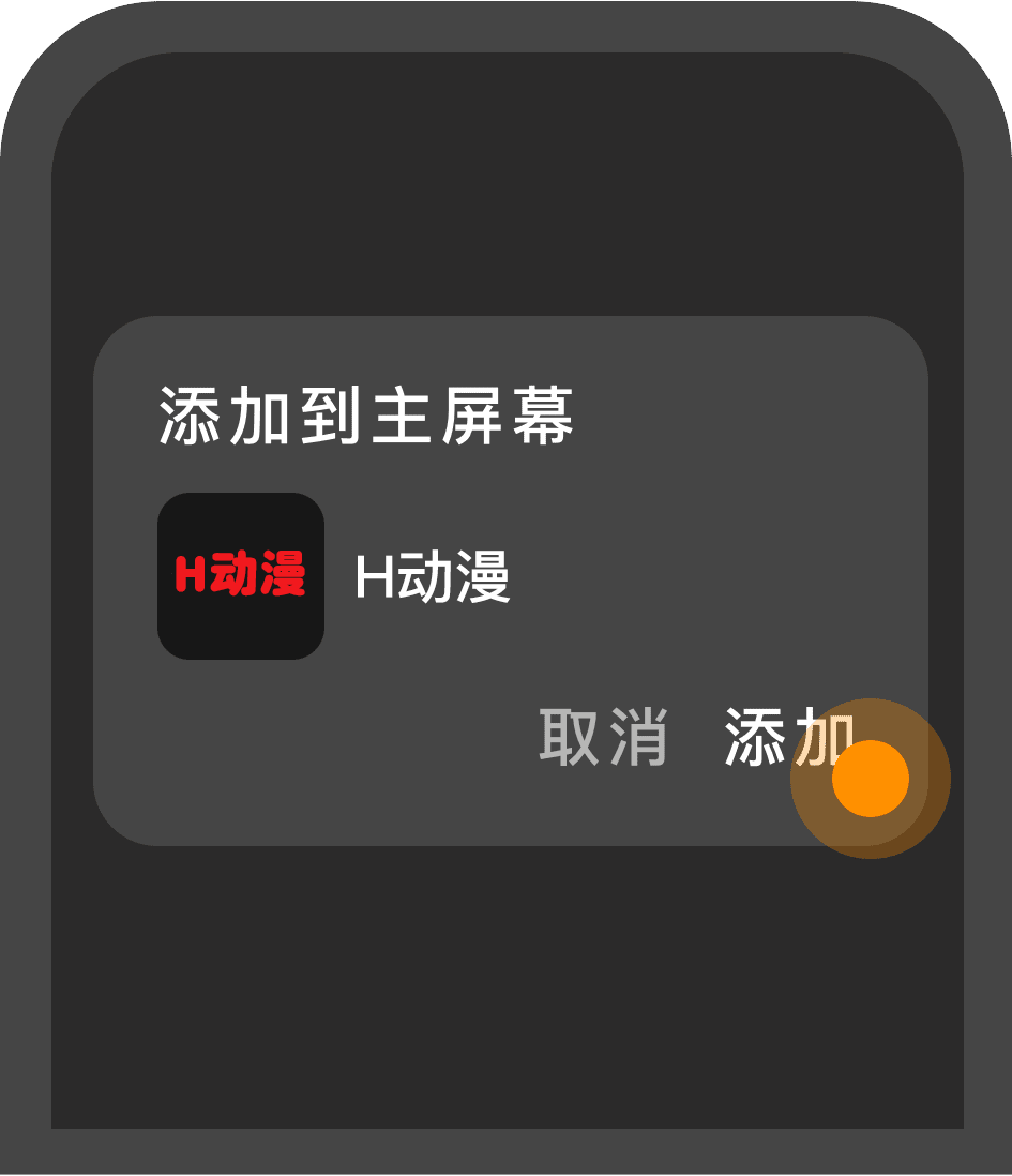 Chrome添加到主屏幕第三步
